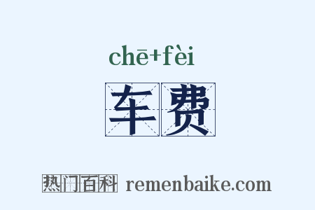 车费是什么意思的图片